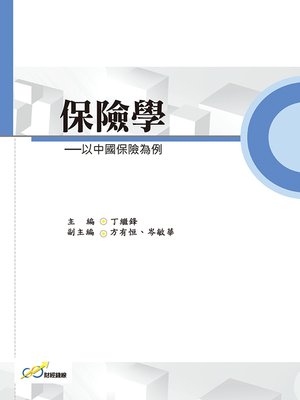 cover image of 保險學